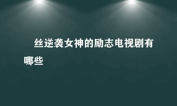 屌丝逆袭女神的励志电视剧有哪些