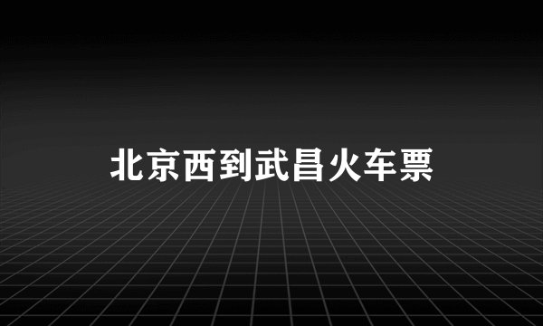 北京西到武昌火车票