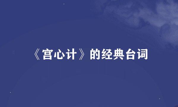 《宫心计》的经典台词