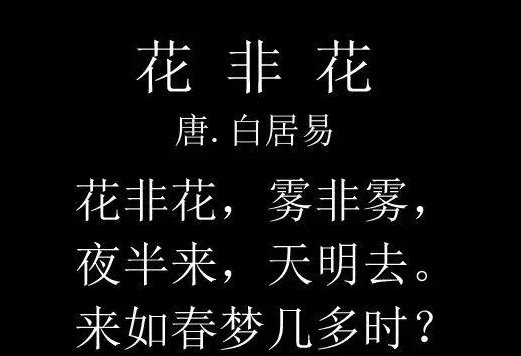 花非花白居易古诗意思