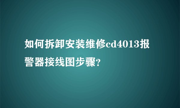 如何拆卸安装维修cd4013报警器接线图步骤？