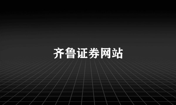 齐鲁证券网站
