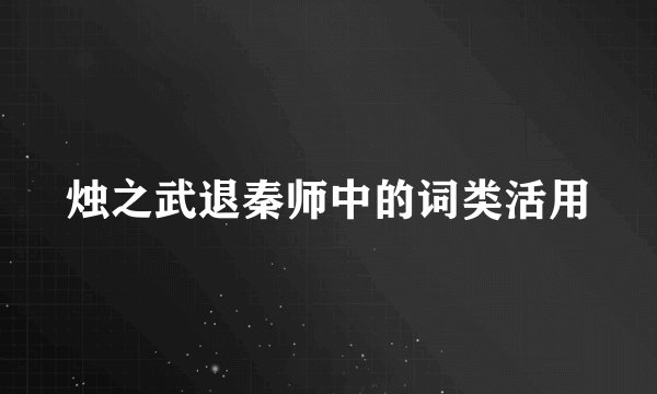 烛之武退秦师中的词类活用