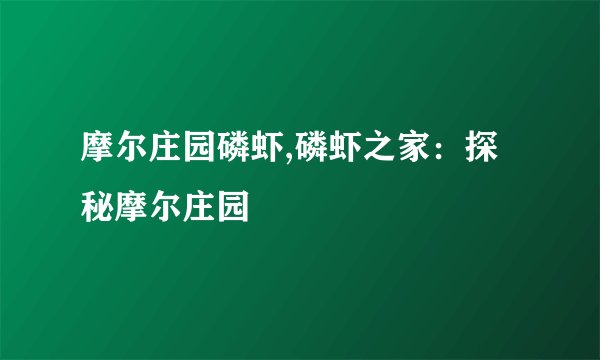 摩尔庄园磷虾,磷虾之家:探秘摩尔庄园