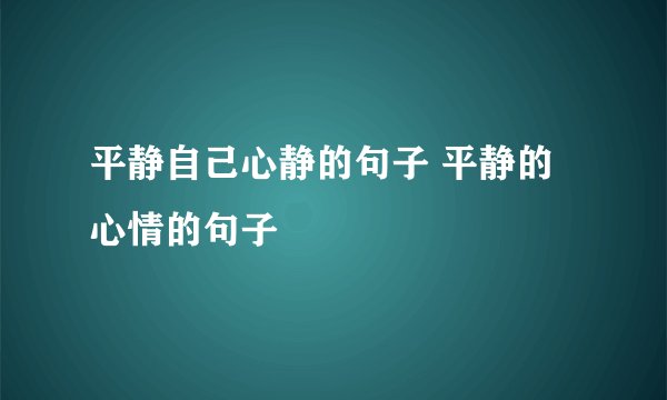 平静自己心静的句子 平静的心情的句子