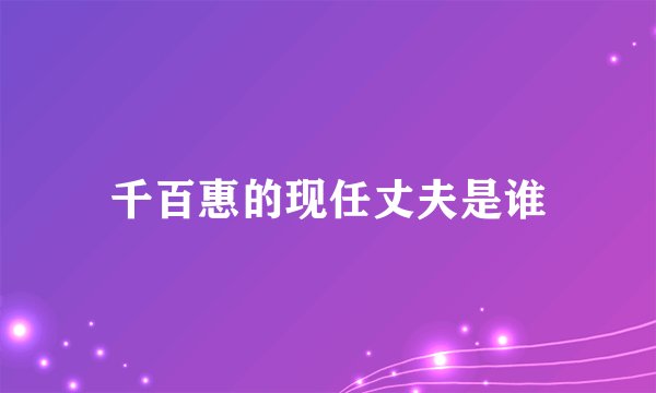 千百惠的现任丈夫是谁