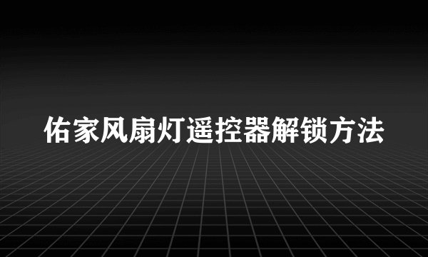 佑家风扇灯遥控器解锁方法