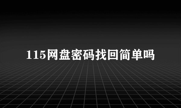 115网盘密码找回简单吗