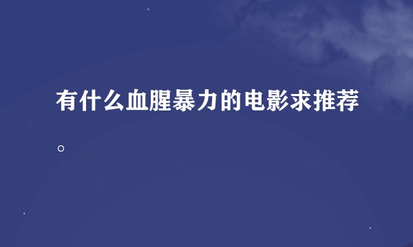 有什么血腥暴力的电影求推荐。