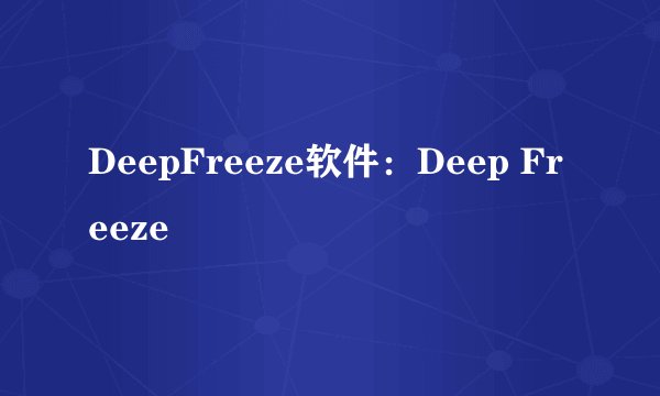 DeepFreeze软件：Deep Freeze