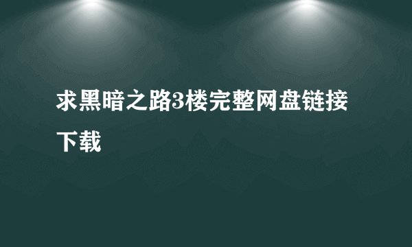 求黑暗之路3楼完整网盘链接下载