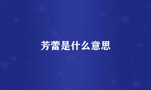 芳蕾是什么意思