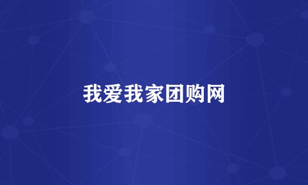 我爱我家团购网