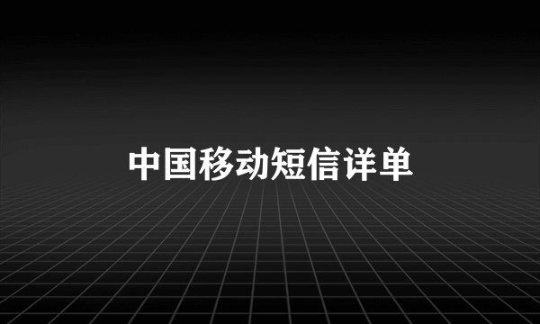 中国移动短信详单