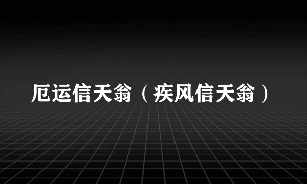 厄运信天翁（疾风信天翁）
