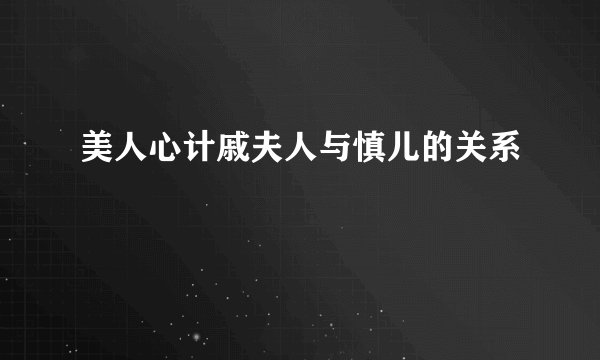 美人心计戚夫人与慎儿的关系