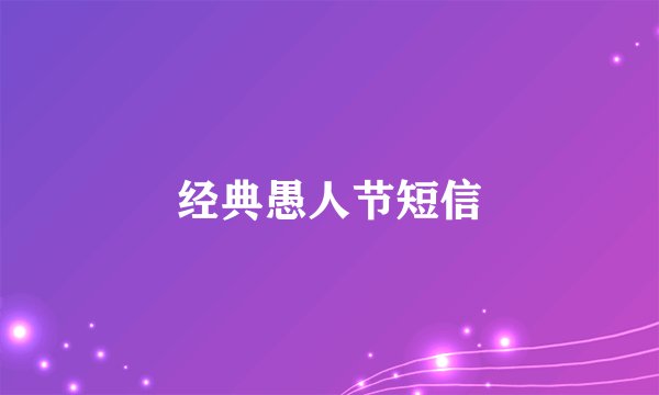 经典愚人节短信