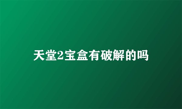 天堂2宝盒有破解的吗