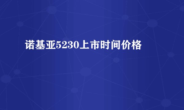 诺基亚5230上市时间价格