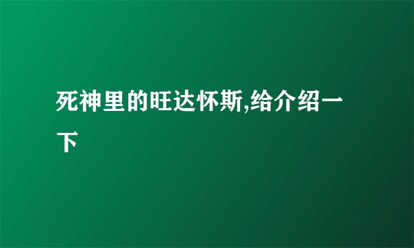 死神里的旺达怀斯,给介绍一下