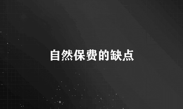 自然保费的缺点