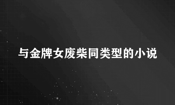 与金牌女废柴同类型的小说