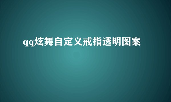 qq炫舞自定义戒指透明图案