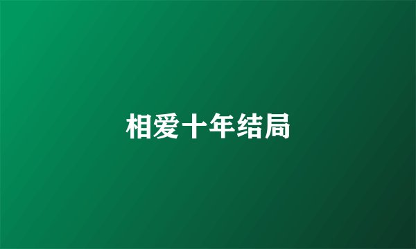 相爱十年结局
