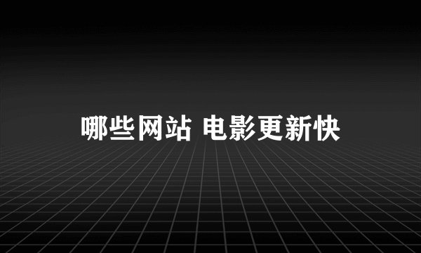 哪些网站 电影更新快
