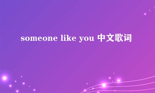 someone like you 中文歌词
