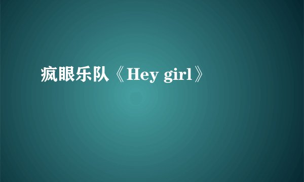 疯眼乐队《Hey girl》