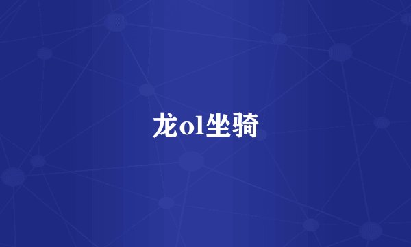 龙ol坐骑