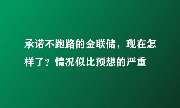 承诺不跑路的金联储,现在怎样了?情况似比预想的严重