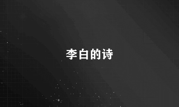 李白的诗