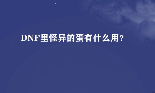 DNF里怪异的蛋有什么用？