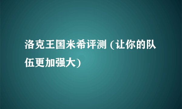 洛克王国米希评测 (让你的队伍更加强大)