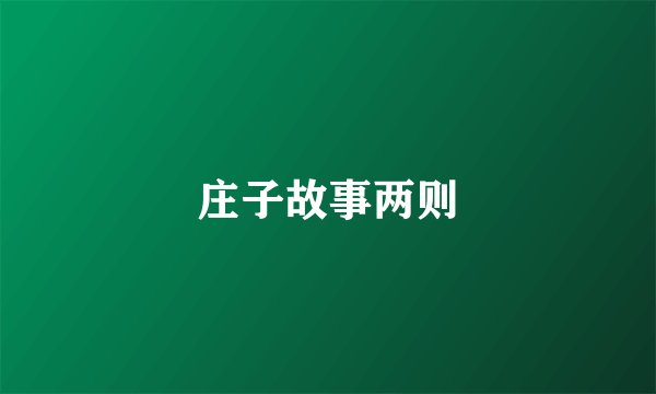 庄子故事两则