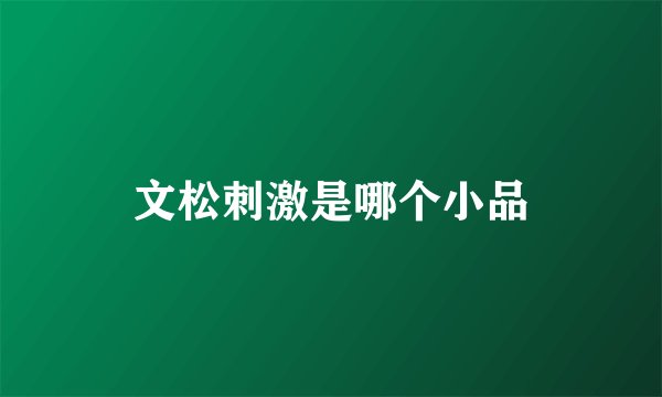 文松刺激是哪个小品
