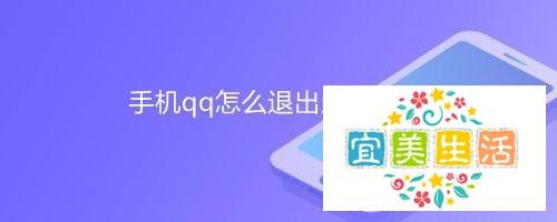 手机qq怎么退出当前账号