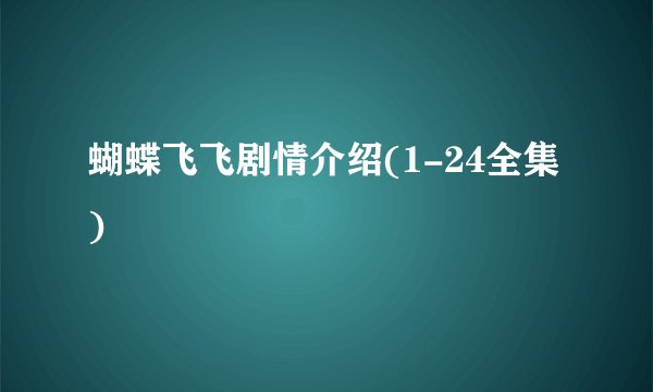 蝴蝶飞飞剧情介绍(1-24全集)