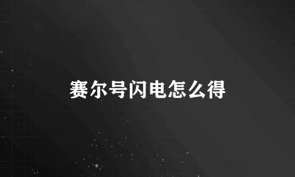 赛尔号闪电怎么得