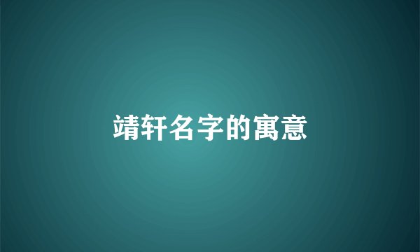 靖轩名字的寓意