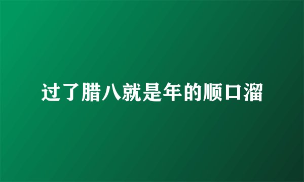过了腊八就是年的顺口溜