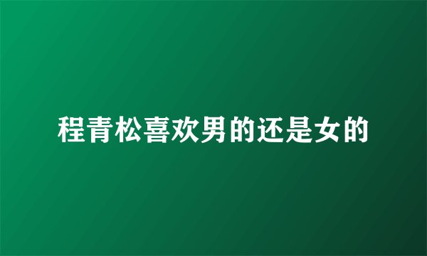 程青松喜欢男的还是女的