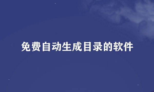 免费自动生成目录的软件