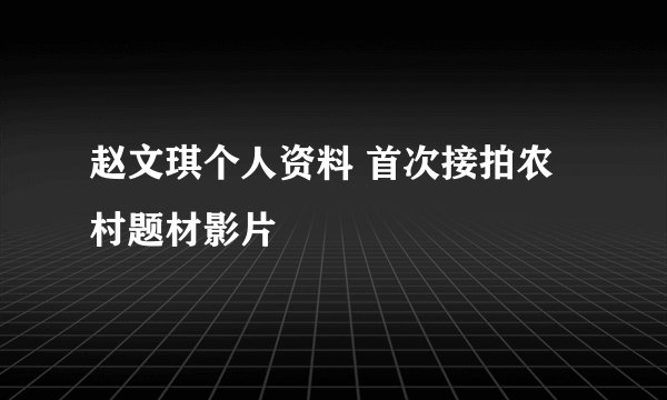 赵文琪个人资料 首次接拍农村题材影片