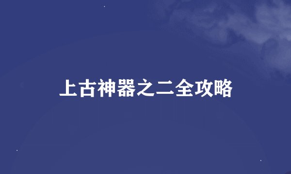 上古神器之二全攻略