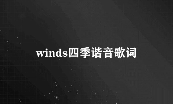 winds四季谐音歌词