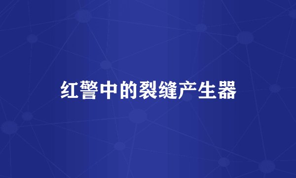 红警中的裂缝产生器