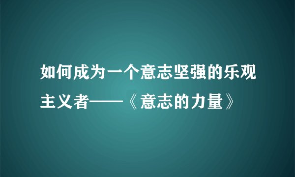 如何成为一个意志坚强的乐观主义者——《意志的力量》